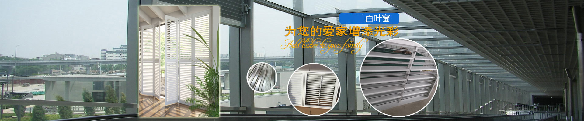 優(yōu)秀百葉窗廠家
